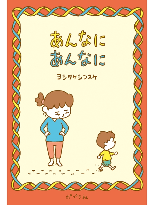 ヨシタケシンスケ作のあんなに　あんなにの作品詳細 - 予約可能